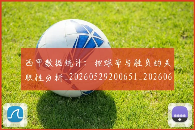 西甲数据统计：控球率与胜负的关联性分析_20260529200651_20260610170210