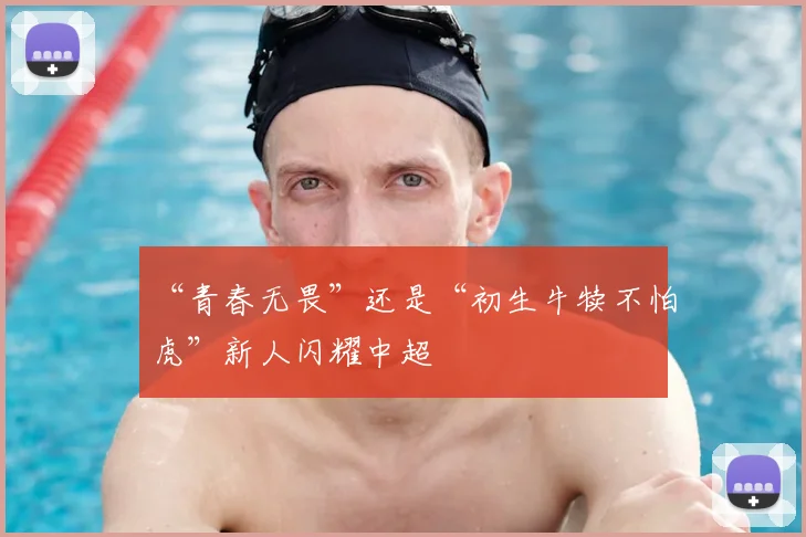 “青春无畏”还是“初生牛犊不怕虎”新人闪耀中超