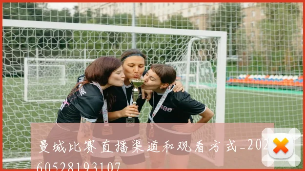 曼城比赛直播渠道和观看方式_20260528193107