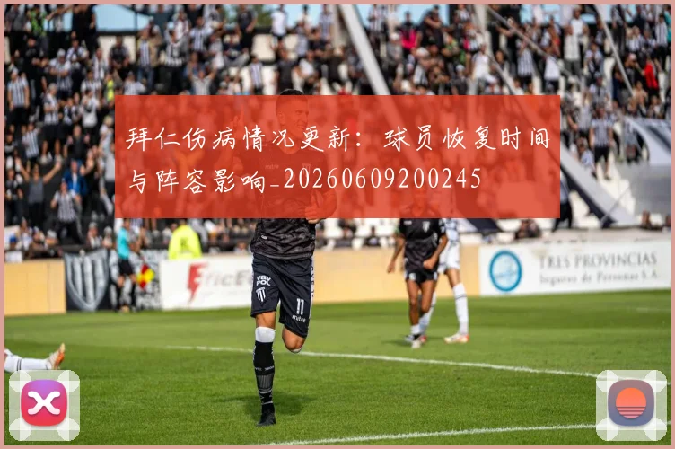 拜仁伤病情况更新：球员恢复时间与阵容影响_20260609200245