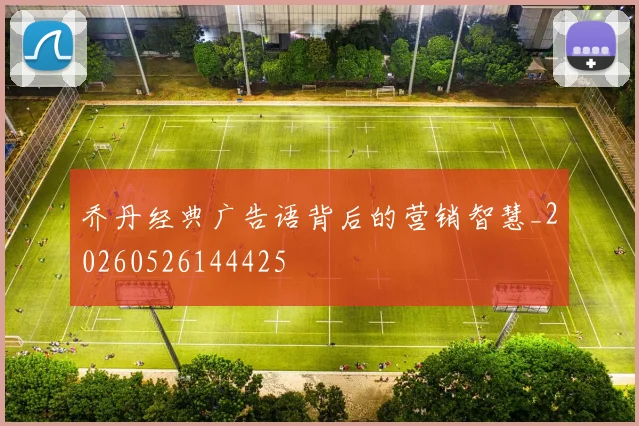 乔丹经典广告语背后的营销智慧_20260526144425
