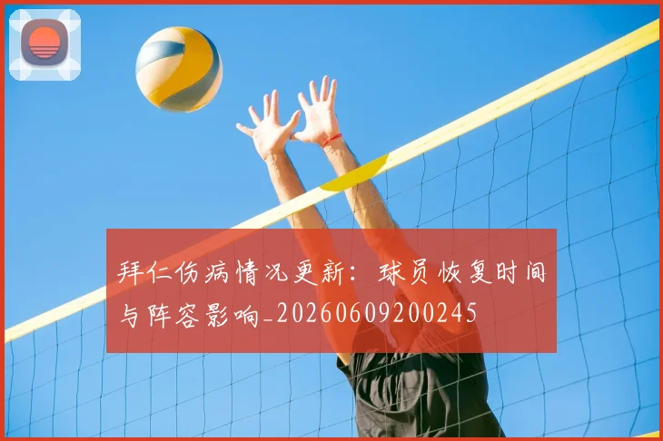 拜仁伤病情况更新：球员恢复时间与阵容影响_20260609200245