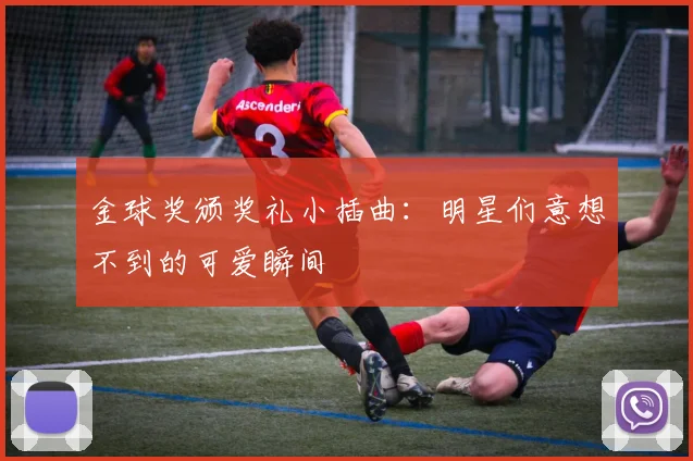 金球奖颁奖礼小插曲：明星们意想不到的可爱瞬间