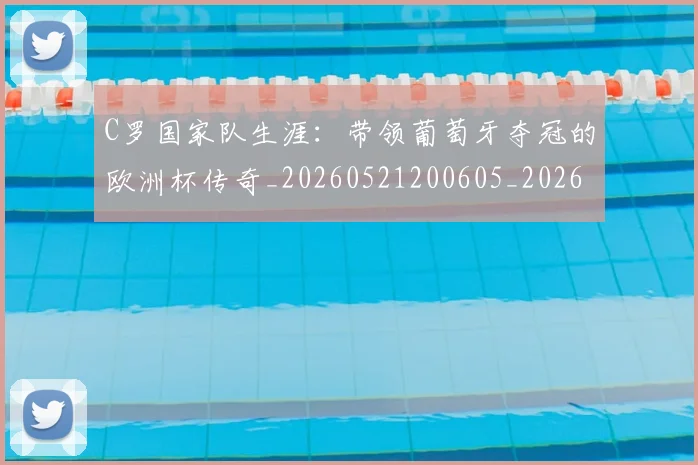 C罗国家队生涯：带领葡萄牙夺冠的欧洲杯传奇_20260521200605_20260606165340