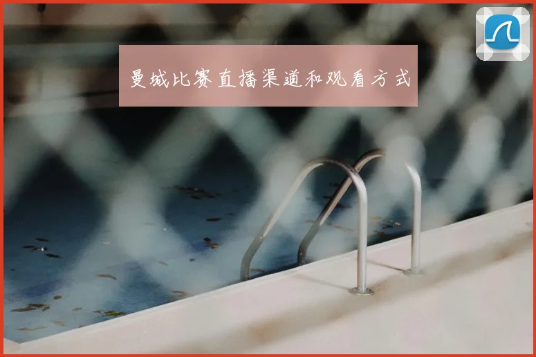 曼城比赛直播渠道和观看方式