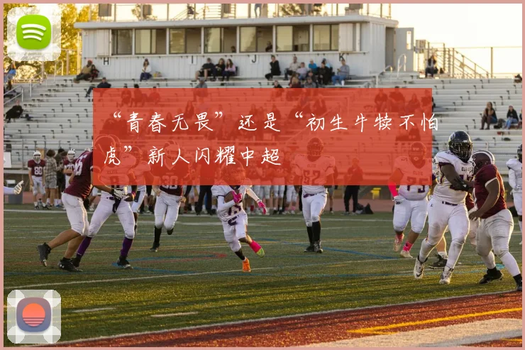 “青春无畏”还是“初生牛犊不怕虎”新人闪耀中超