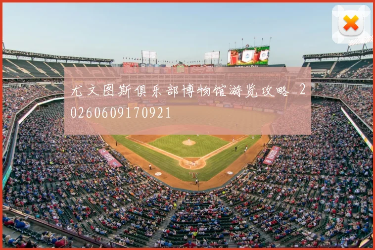 尤文图斯俱乐部博物馆游览攻略_20260609170921
