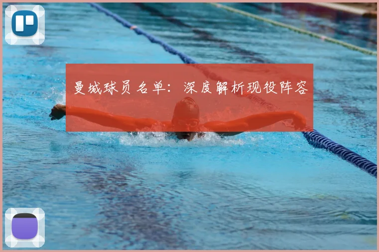 曼城球员名单：深度解析现役阵容