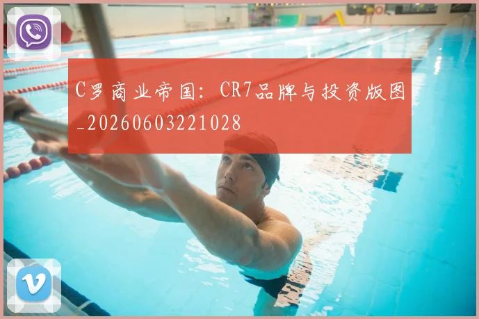 C罗商业帝国:CR7品牌与投资版图_20260603221028