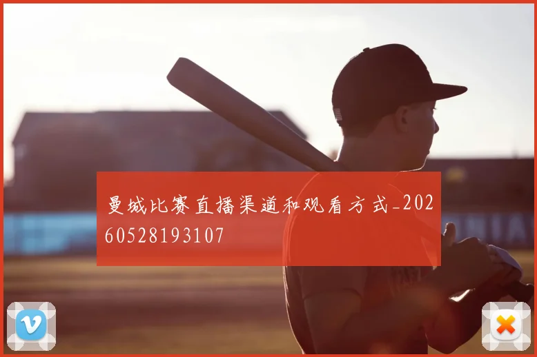 曼城比赛直播渠道和观看方式_20260528193107
