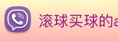 滚球买球的app logo